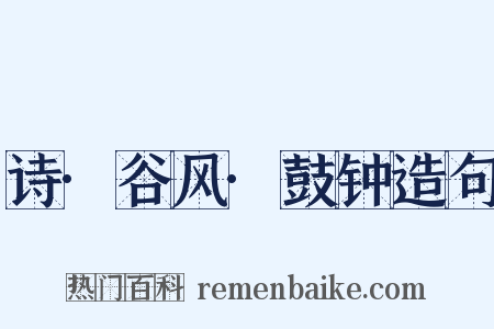 诗·谷风·鼓钟造句是什么意思的图片